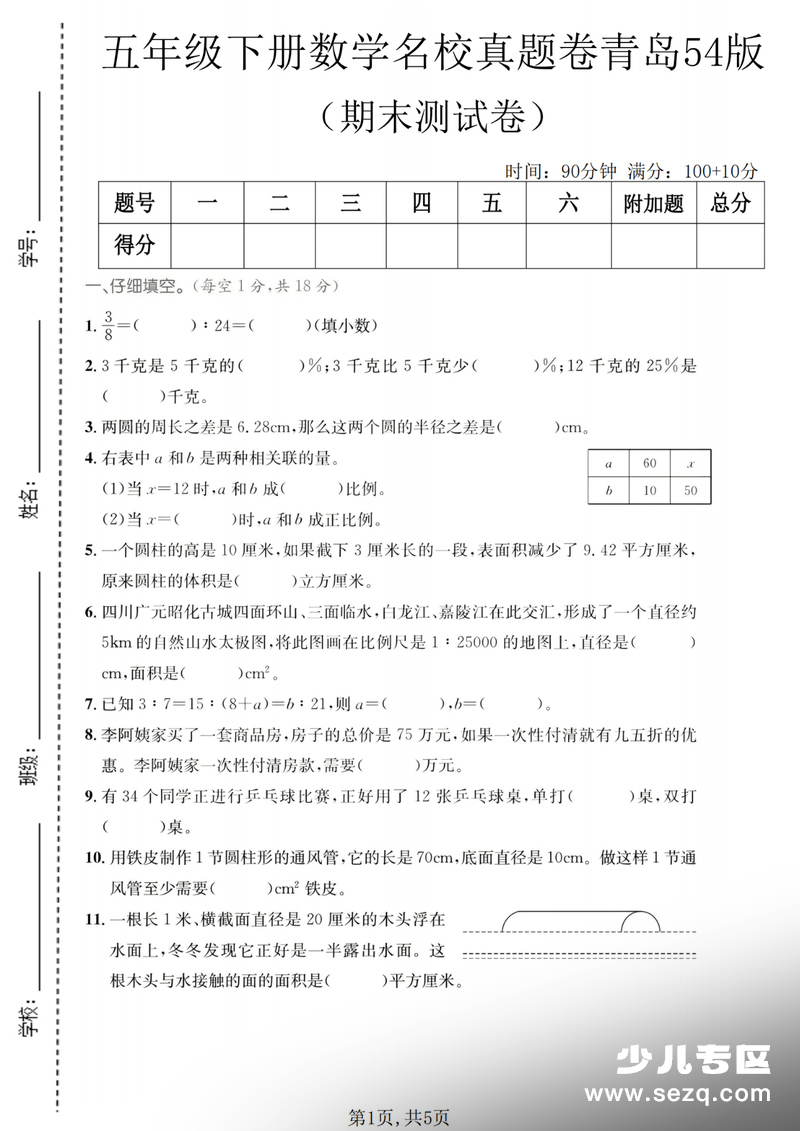 五年级下册数学期末名校真题卷（青岛54版） - 文档资源第1张