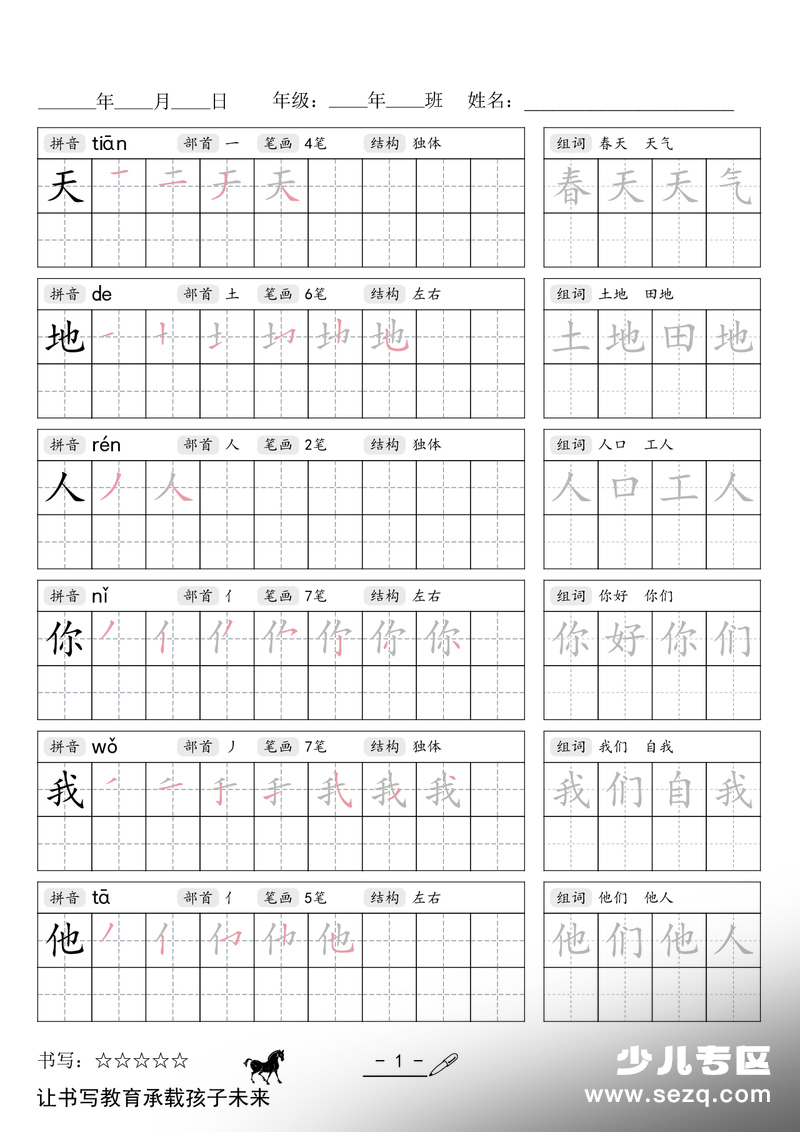 2026年新版一年级上册语文生字组词练字帖 - 文档资源第1张