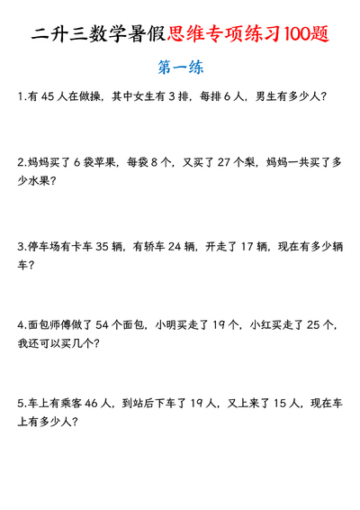 二升三上册数学暑假思维专项练习100题（含答案）（26页） - 少儿专区