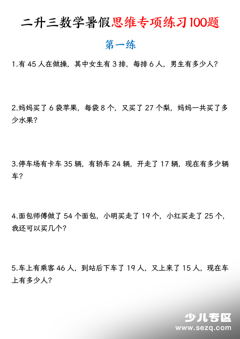 二升三上册数学暑假思维专项练习100题（含答案） - 文档资源第1张