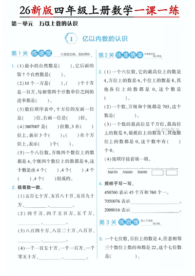 2026年新版四年级上册数学第一单元一课一练（人教版）（14页） - 少儿专区