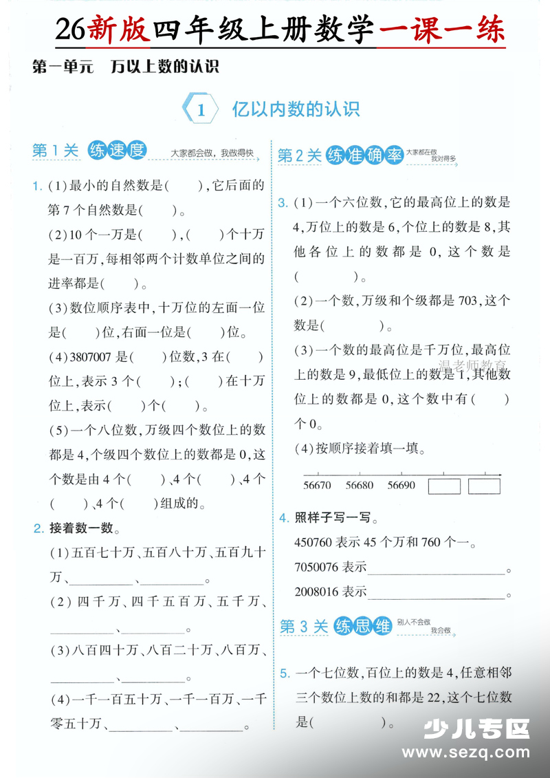 2026年新版四年级上册数学第一单元一课一练（人教版） - 文档资源第1张