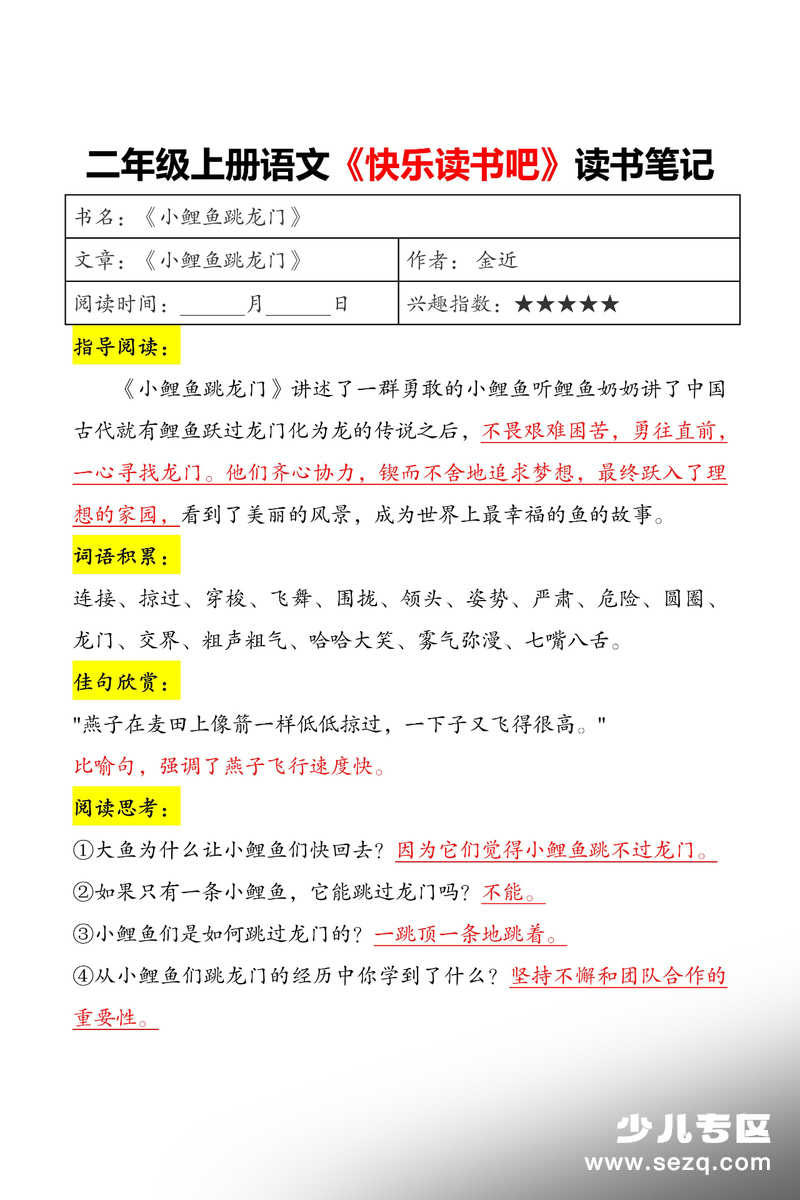 二年级上册语文快乐读书吧读书笔记 - 文档资源第1张