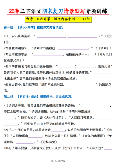 2026年春季三年级下册语文期末复习情景默写专项训练30组（含古诗、日积月累、课文内容及答案）（30页） - 少儿专区