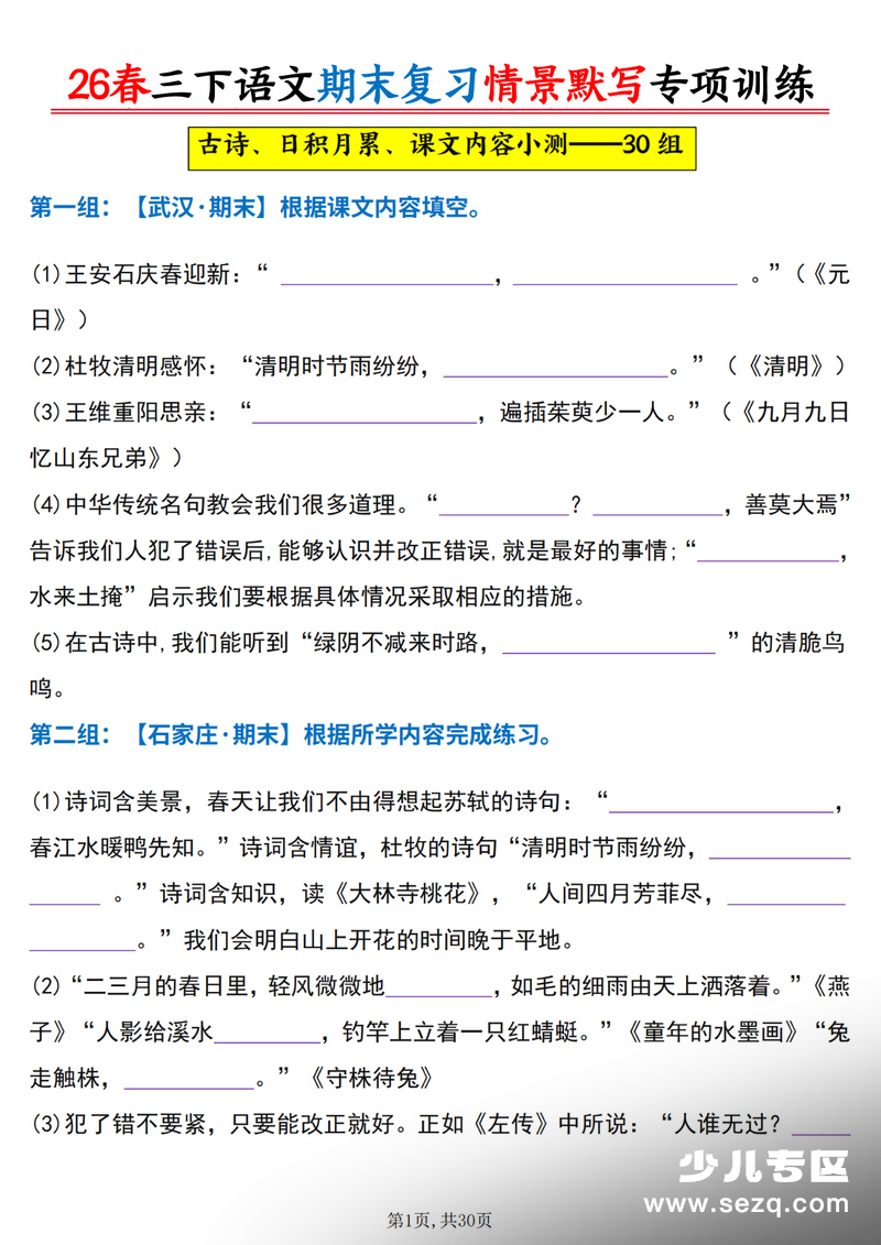 2026年春季三年级下册语文期末复习情景默写专项训练30组（含古诗、日积月累、课文内容及答案） - 文档资源第1张
