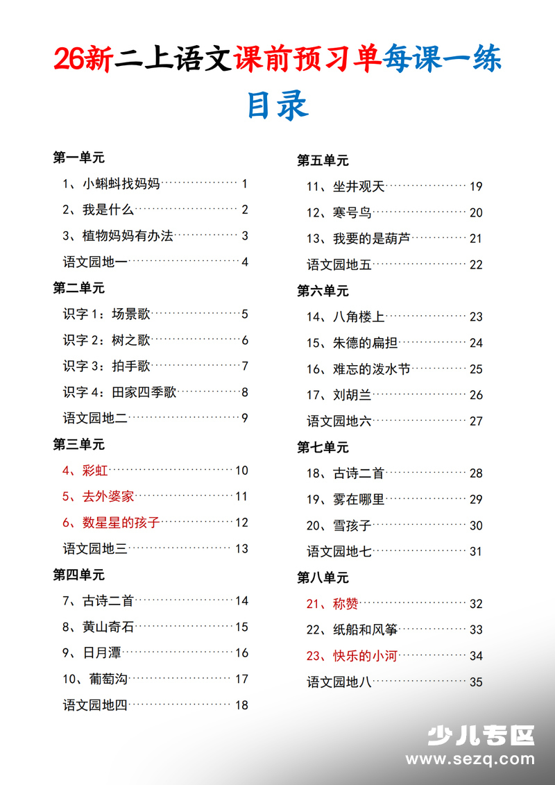 2026年新版二年级上册语文课前预习单每课一练（空白36页） - 文档资源第1张