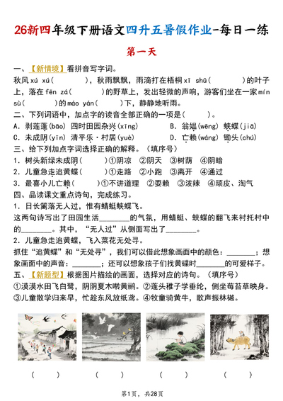 2026年四年级下册语文暑假作业每日一练21天（28页） - 少儿专区