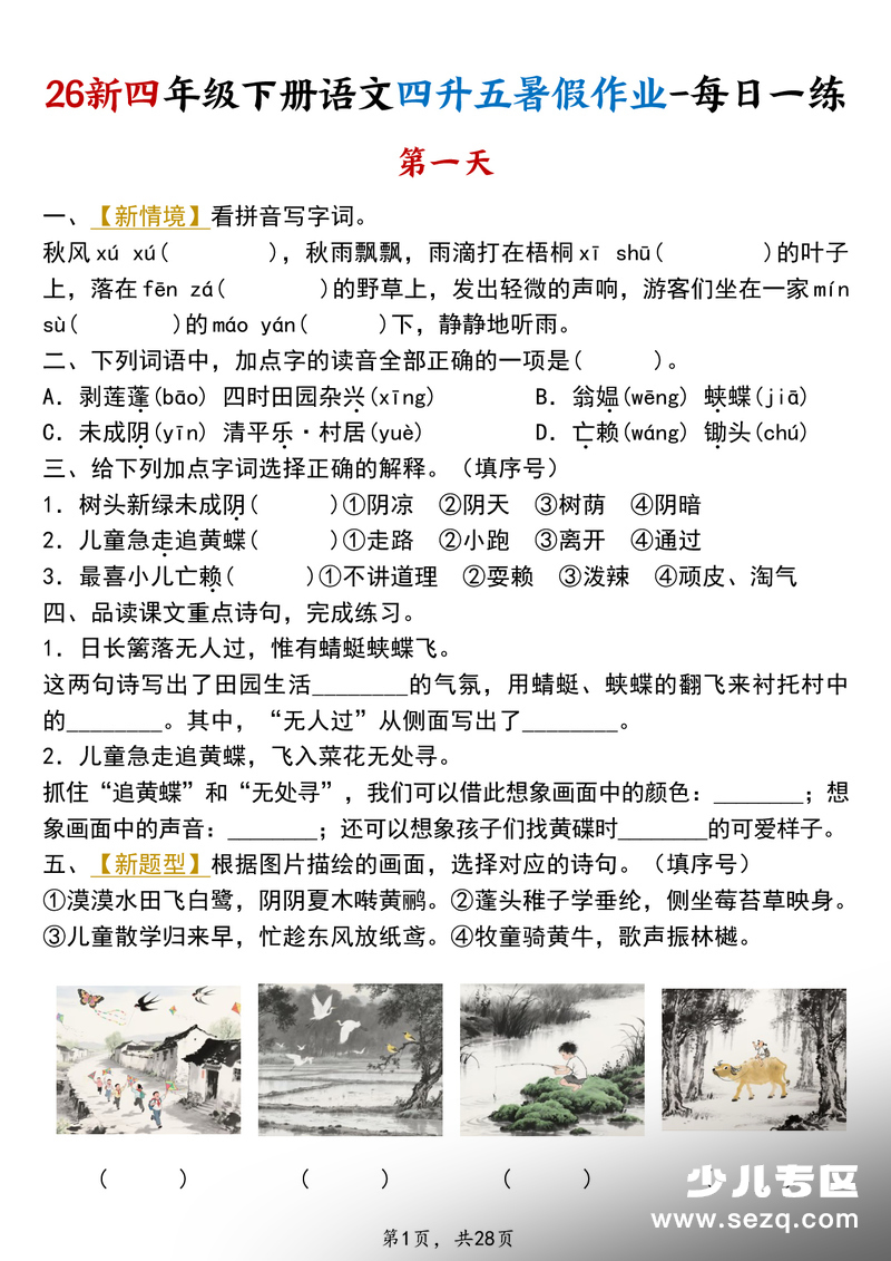 2026年四年级下册语文暑假作业每日一练21天 - 文档资源第1张