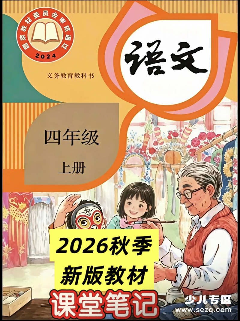 2026年新版四年级上册语文课堂笔记（电子版） - 文档资源第1张