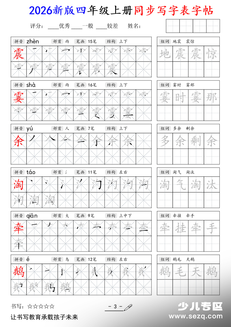 2026年新版四年级上册语文同步写字表字帖 - 文档资源第3张