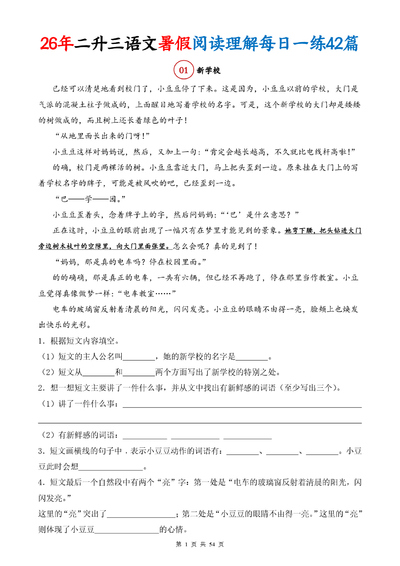 2026年二升三语文暑假阅读理解每日一练42篇（含答案）（54页） - 少儿专区
