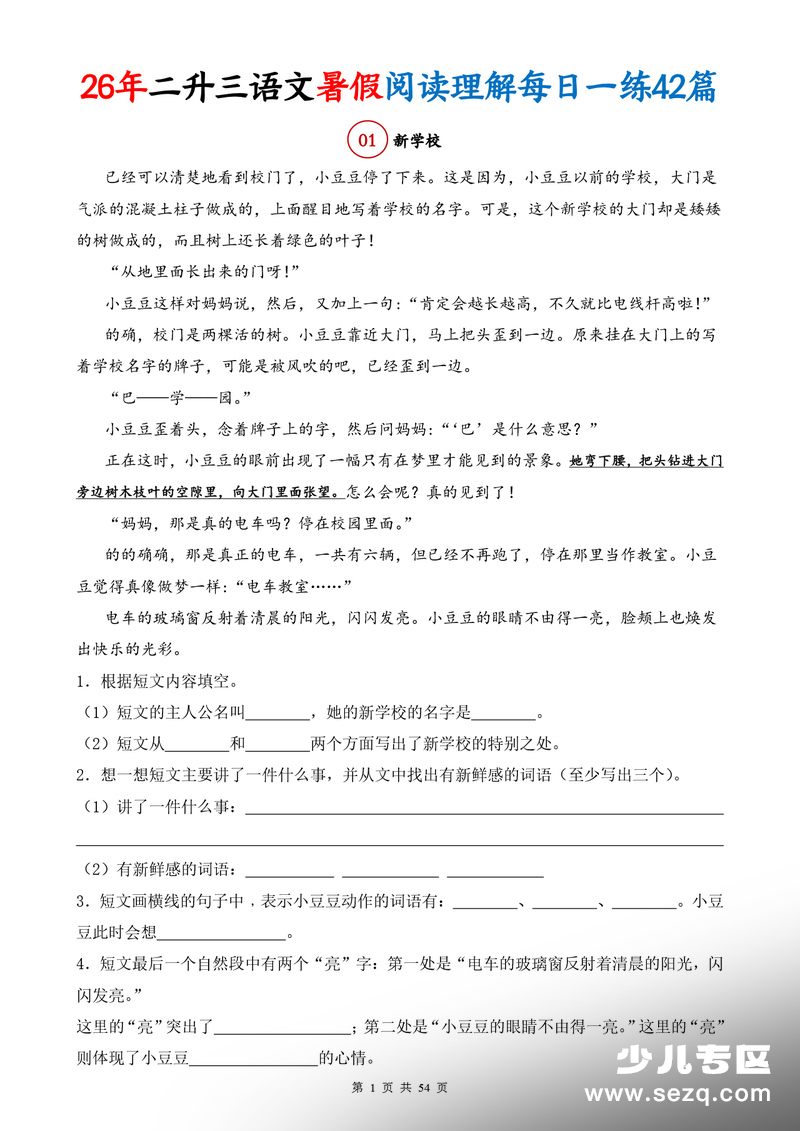 2026年二升三语文暑假阅读理解每日一练42篇（含答案） - 文档资源第1张