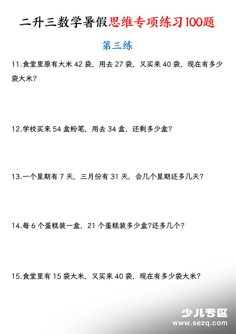 二升三上册数学暑假思维专项练习100题（含答案） - 文档资源第3张