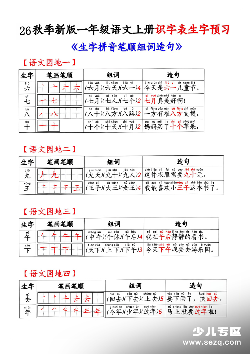 2025年新版一年级上册语文识字表生字预习（拼音笔顺组词造句） - 文档资源第2张