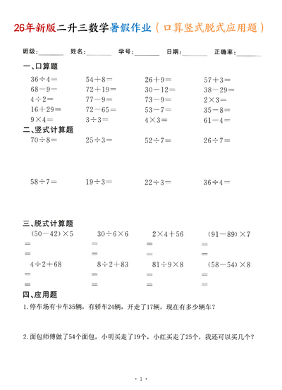 2026年二升三数学暑假作业口算竖式脱式应用题（60天通用版）（60页） - 少儿专区