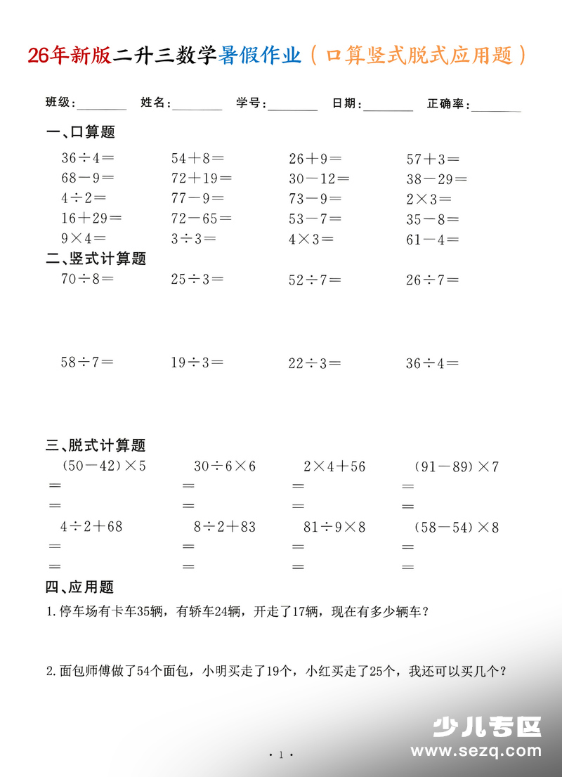 2026年二升三数学暑假作业口算竖式脱式应用题（60天通用版） - 文档资源第1张