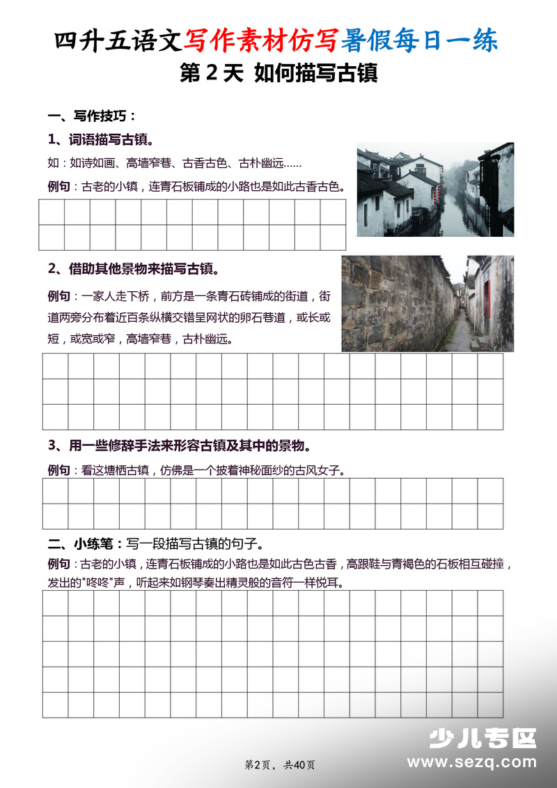 四升五语文写作素材仿写暑假每日一练（40天） - 文档资源第2张