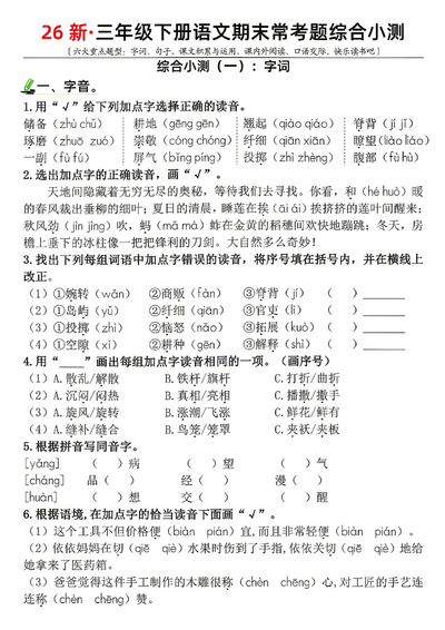 2026年三年级下册语文期末常考六大重点题型综合小测（带答案）（36页） - 少儿专区
