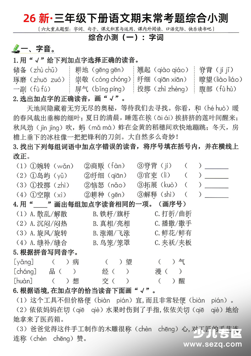 2026年三年级下册语文期末常考六大重点题型综合小测（带答案） - 文档资源第1张