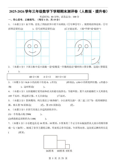 2026年三年级下册数学期末测评卷（提升卷·含详细答案解析）（21页） - 少儿专区