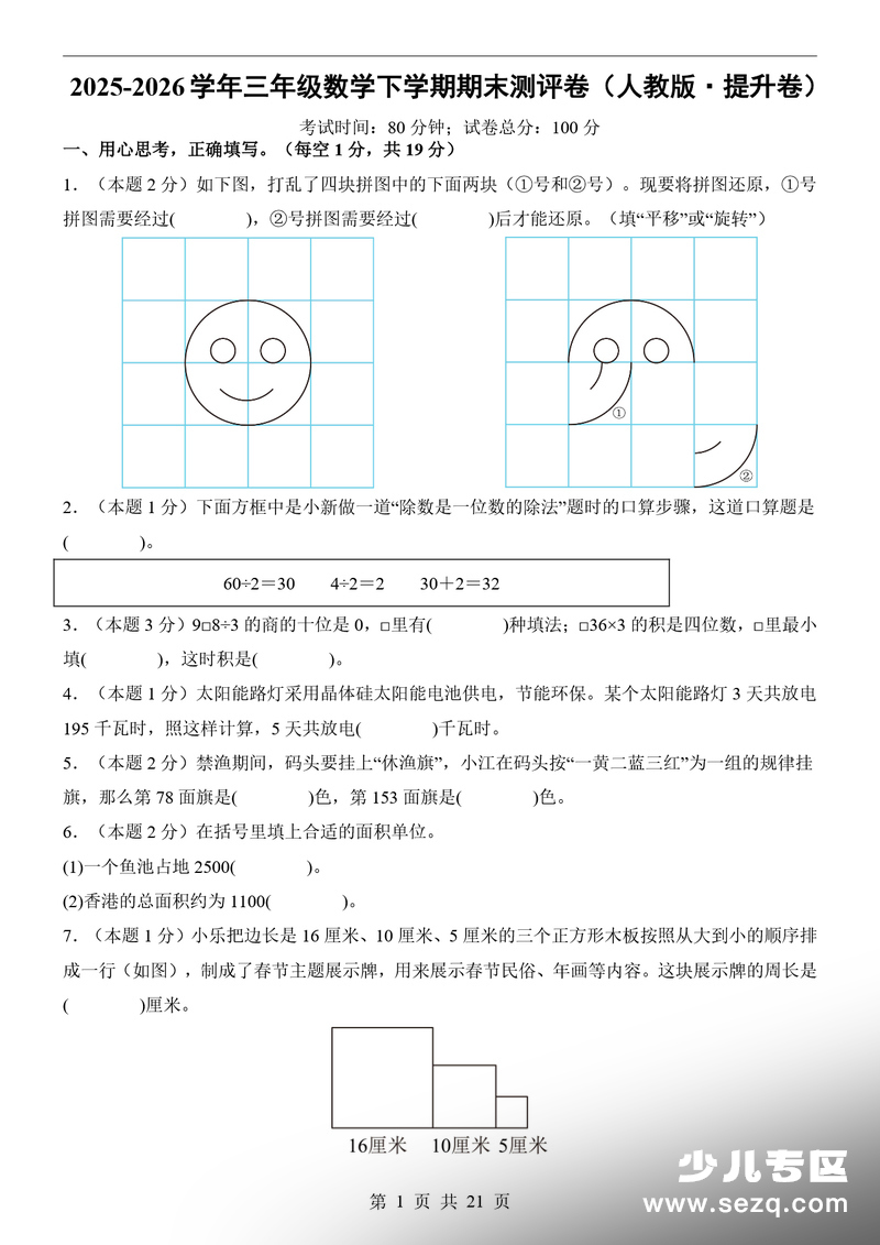 2026年三年级下册数学期末测评卷（提升卷·含详细答案解析） - 文档资源第1张