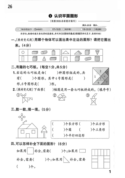 2026年一年级下册数学课本基础知识期末通关训练小单（人教版含答案）（39页） - 少儿专区