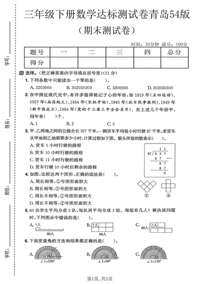 2026年三年级下册数学期末达标测试卷（青岛54版）（5页） - 少儿专区