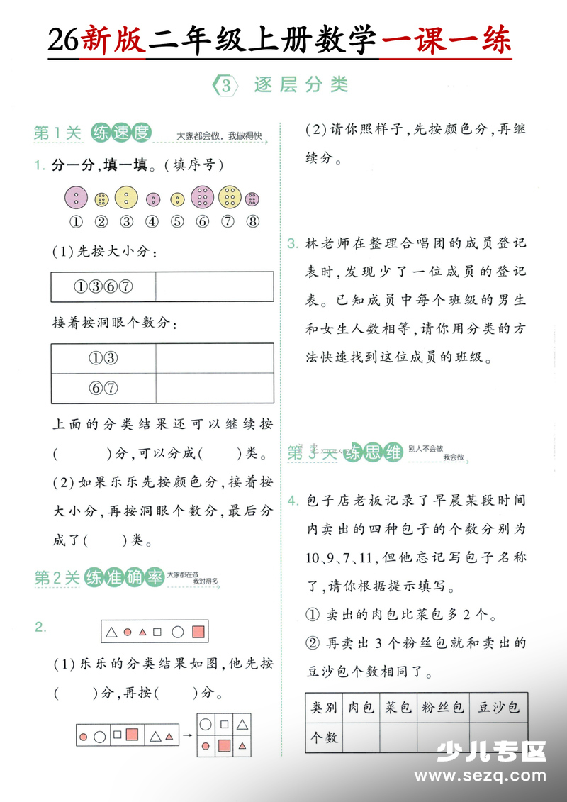 2026年新版二年级上册数学第一单元分类与整理一课一练（含答案） - 文档资源第3张