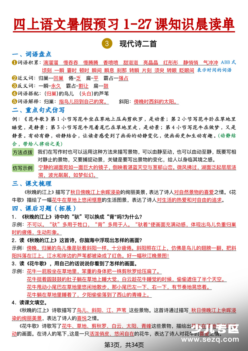 2026新版四年级上册语文预习1-27课知识晨读单 - 文档资源第3张
