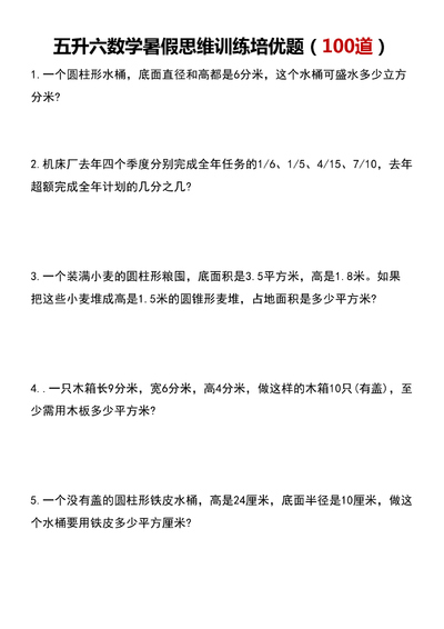 五升六数学暑假思维应用题训练100题（21页） - 少儿专区