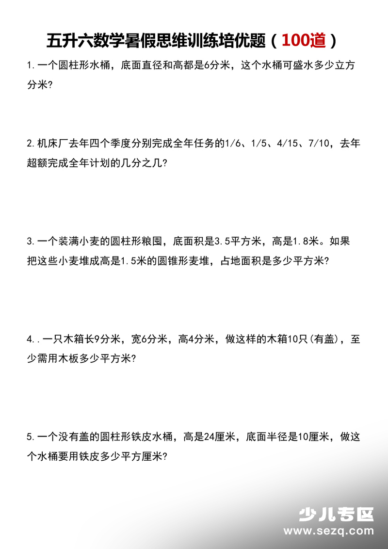 五升六数学暑假思维应用题训练100题 - 文档资源第1张