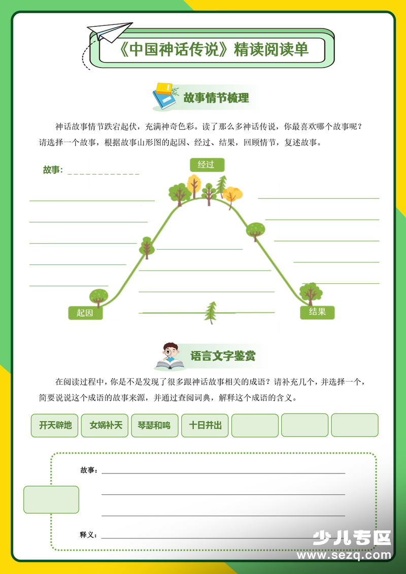 四年级上册语文《中国神话传说》整本书精读阅读单（含答案） - 文档资源第2张