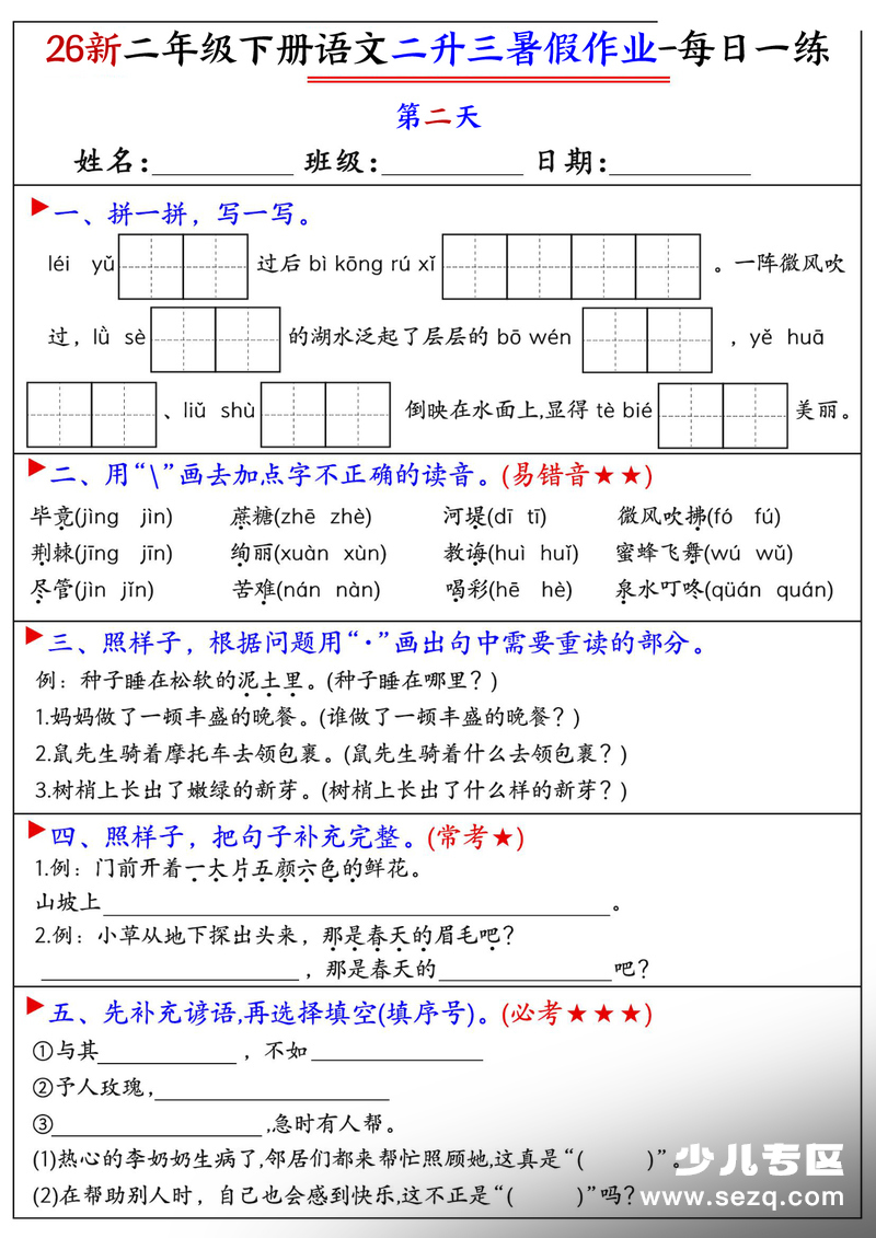 2026年新版二年级下册语文暑假作业每日一练21天 - 文档资源第2张