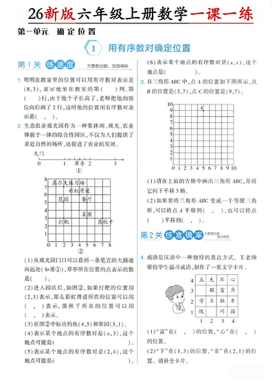 2026年人教版六年级上册数学第一单元确定位置一课一练（9页） - 少儿专区