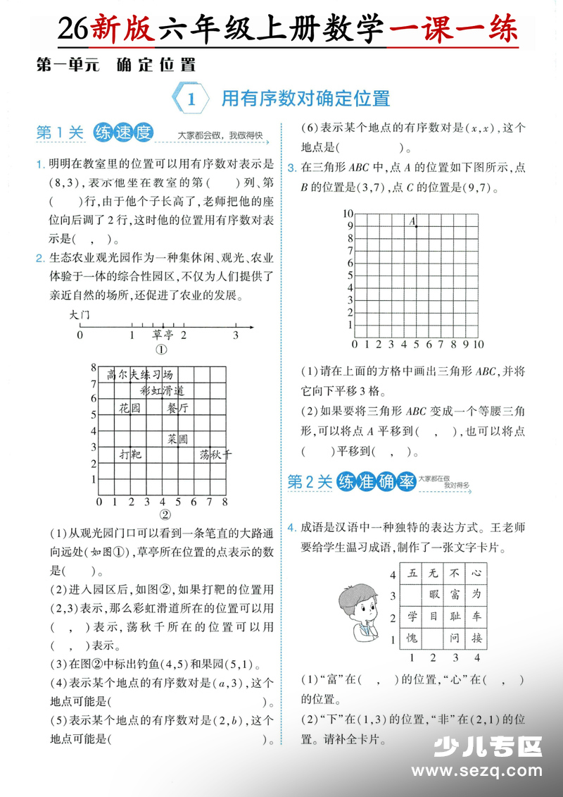 2026年人教版六年级上册数学第一单元确定位置一课一练 - 文档资源第1张