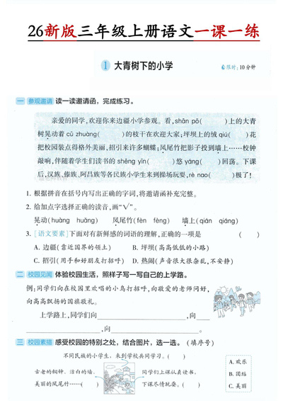 2026年新版三年级上册语文第1单元一课一练（含答案）（4页） - 少儿专区