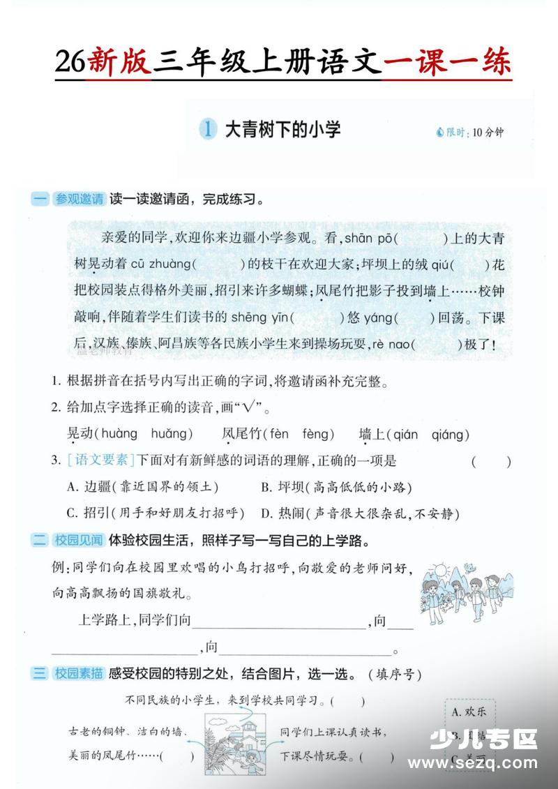 2026年新版三年级上册语文第1单元一课一练（含答案） - 文档资源第1张