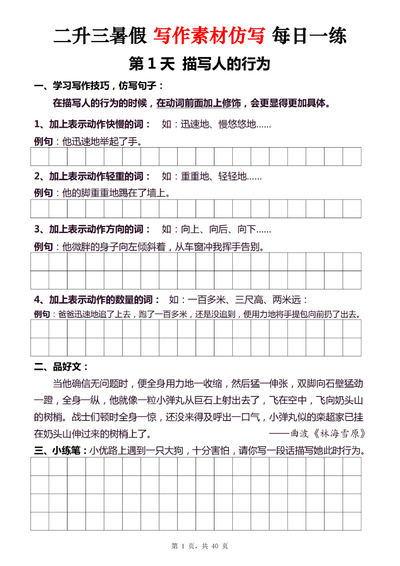 二升三语文暑假写作素材仿写每日一练40天（40页） - 少儿专区
