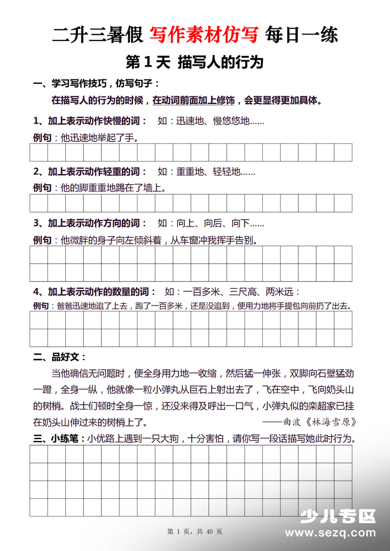 二升三语文暑假写作素材仿写每日一练40天 - 文档资源第1张