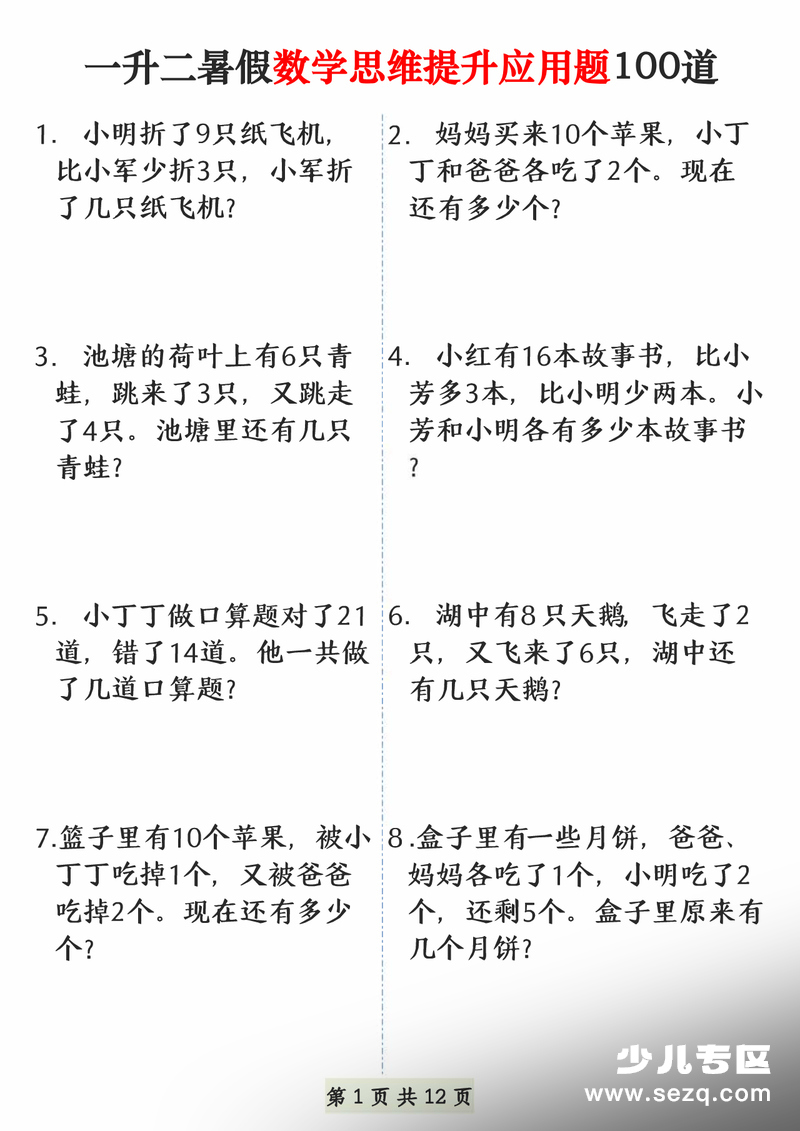 一升二数学暑假思维提升应用题100道 - 文档资源第1张