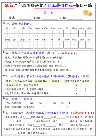 2026年新版二年级下册语文暑假作业每日一练21天（30页） - 少儿专区