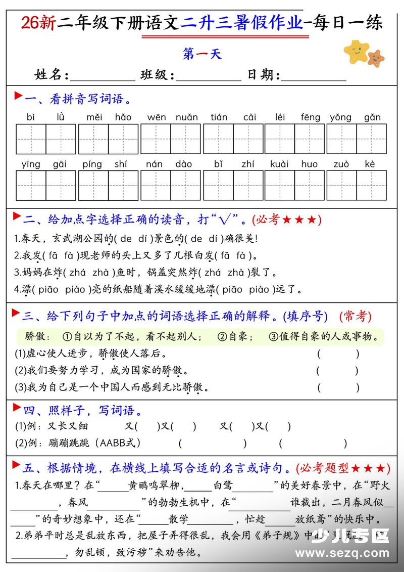 2026年新版二年级下册语文暑假作业每日一练21天 - 文档资源第1张