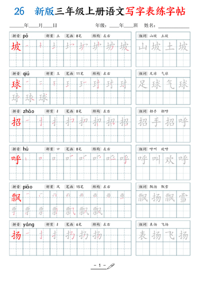 2026年新版三年级上册语文写字表练字帖（拼音笔顺组词描红250字）（42页） - 少儿专区
