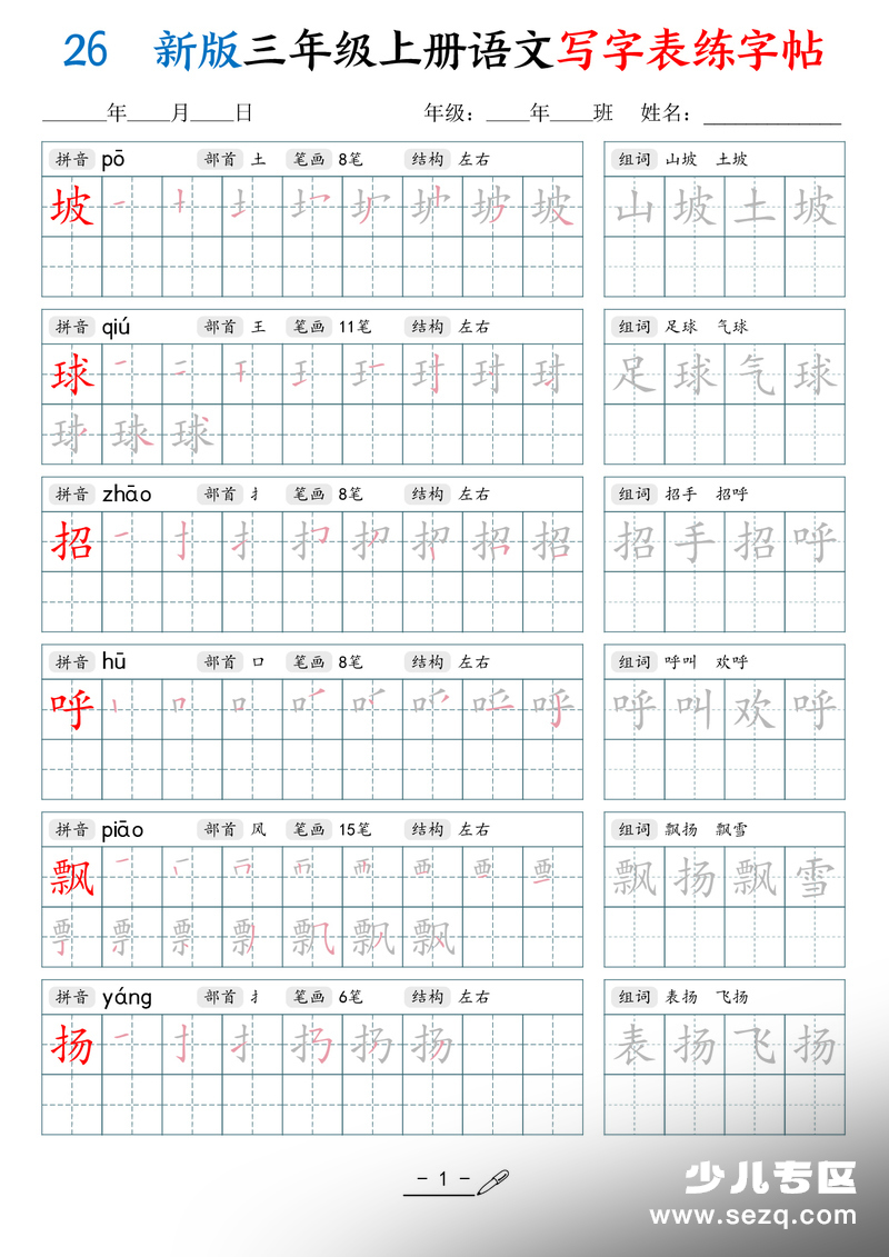 2026年新版三年级上册语文写字表练字帖（拼音笔顺组词描红250字） - 文档资源第1张