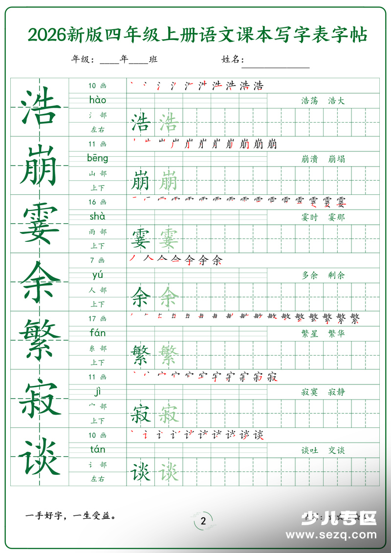 2026年新版四年级上册语文写字表字帖 - 文档资源第2张