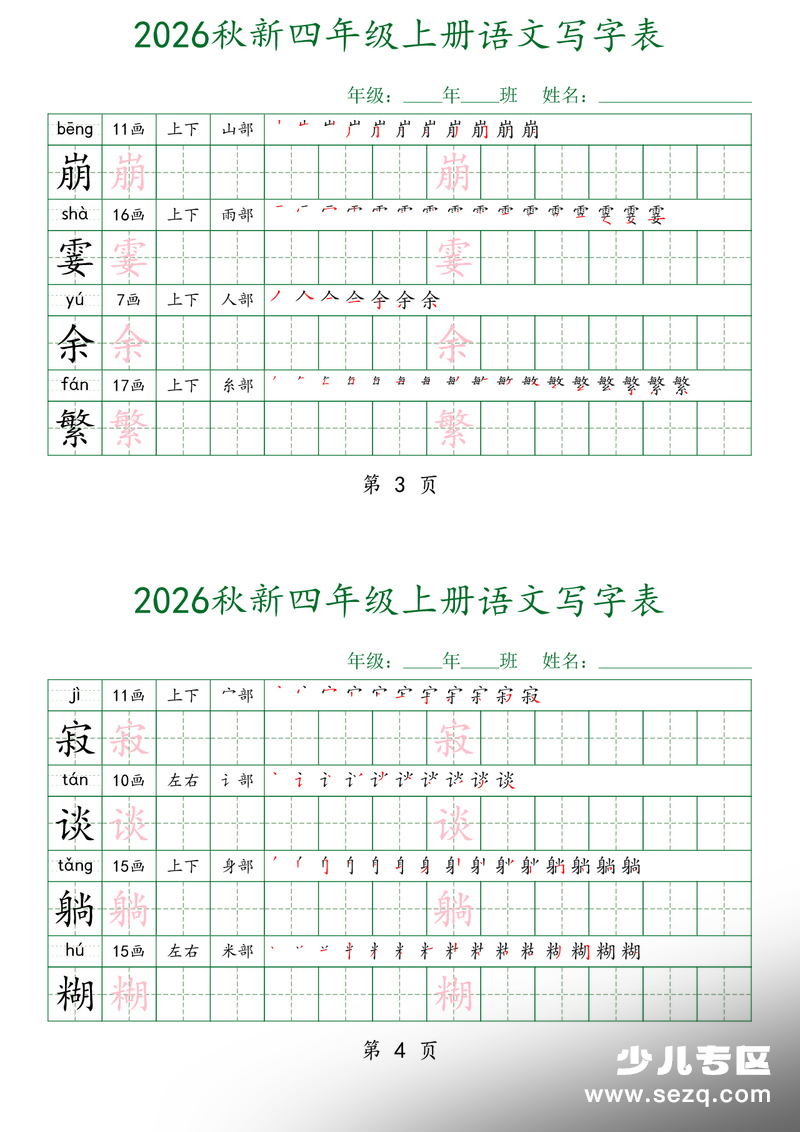 2026年秋季四年级上册语文写字表每日打卡字帖（四字一练） - 文档资源第2张