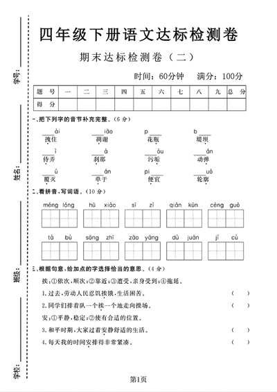 四年级下册语文期末达标检测卷（4页） - 少儿专区