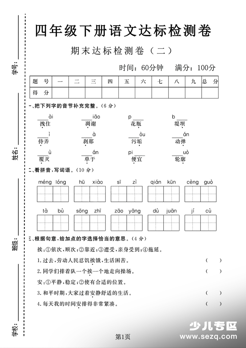 四年级下册语文期末达标检测卷 - 文档资源第1张