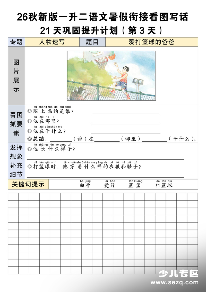 2026年秋季新版一升二语文暑假衔接看图写话21天巩固提升练习 - 文档资源第3张