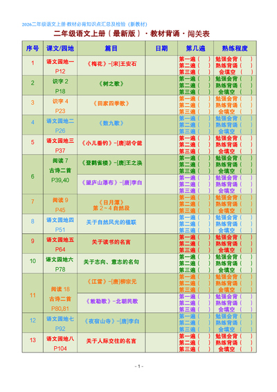 2026年二年级上册语文教材必背课文内容闯关表（含练习）（8页） - 少儿专区